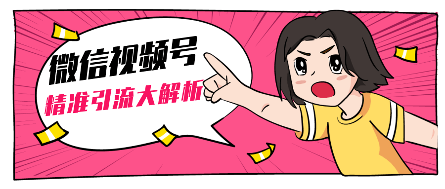 黄岛主微信视频号精准引流大解析，爆款封面文案引流细节核心技巧（视频教程）-最全资源库