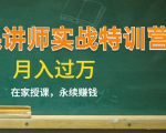 《微课讲师实战特训营》在家授课,永续赚钱,月入过万(14堂干货课程)-最全资源库