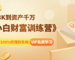 《小白财富训练营》月入3K到资产千万,这是套100%的理财系统(11节课)-最全资源库
