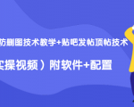 2020最新防删图技术教学+贴吧发帖顶帖技术(实操视频)附软件+配置-最全资源库
