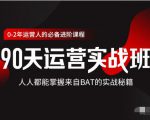 价值3499的90天运营实战班，人人都能掌握来自BAT的实战秘籍-最全资源库