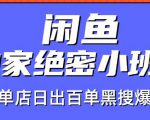 火焱社闲鱼独家绝密小班课-闲鱼单店日出百单黑搜爆破法-最全资源库