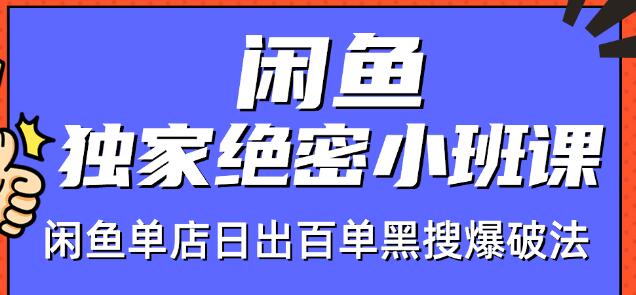 火焱社闲鱼独家绝密小班课-闲鱼单店日出百单黑搜爆破法-最全资源库