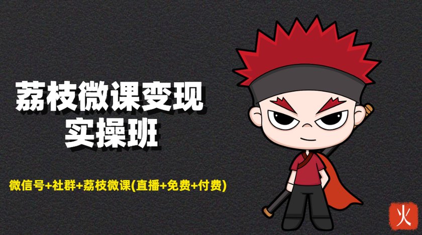 荔枝微课变现实操班:微信号+社群+荔枝微课打造自动化成交闭环系统-最全资源库