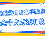 贴吧发帖引流不被封的十大方法与技巧,助你轻松引流月入过万-最全资源库