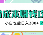 2020年零成本赚钱攻略,小白也能日入200+【视频教程】-最全资源库