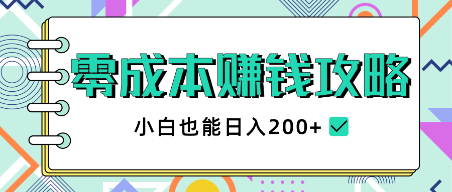 2020年零成本赚钱攻略,小白也能日入200+【视频教程】-最全资源库