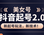 美女起号2.0玩法,用pr直接套模板,做到极速起号!(全套课程资料)-最全资源库