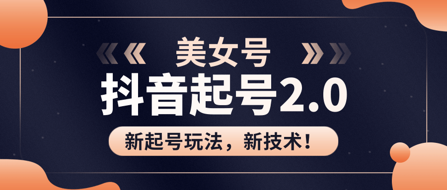 美女起号2.0玩法,用pr直接套模板,做到极速起号!(全套课程资料)-最全资源库