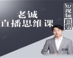 老铖直播带货思维课,揭秘直播界最大的套路,让你直播间人气暴涨-最全资源库