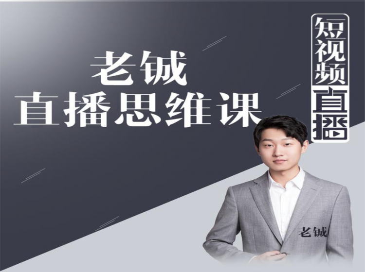 老铖直播带货思维课，揭秘直播界最大的套路，让你直播间人气暴涨-最全资源库