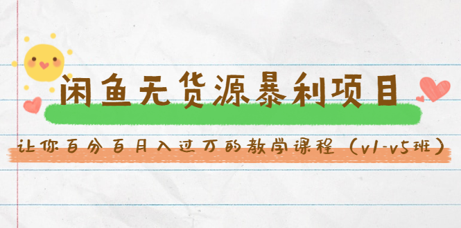 斜杠蜻蜓·闲鱼无货源暴利项目:让你百分百月入过万的教学课程(v1-v5班)-最全资源库