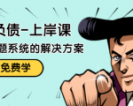 解脱负债-上岸课：如何化解1000万的负债危机，负债问题系统的解决方案-最全资源库