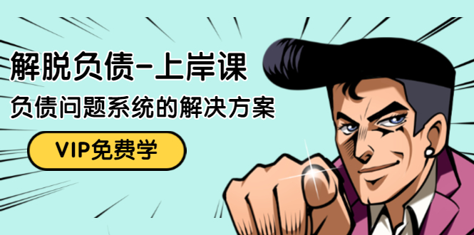 解脱负债-上岸课：如何化解1000万的负债危机，负债问题系统的解决方案-最全资源库