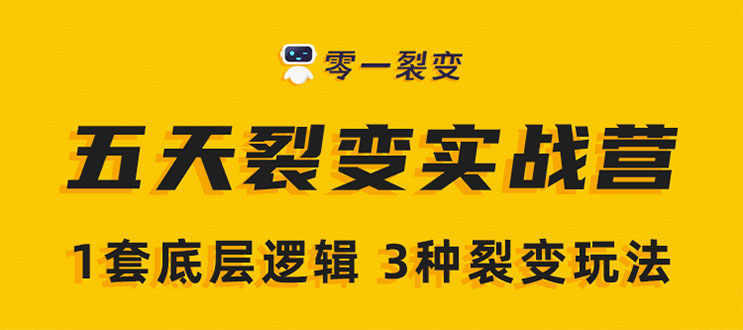 《5天裂变实战训练营》1套底层逻辑+3种裂变玩法,2020下半年微信裂变玩法-最全资源库