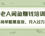 《老A闲鱼赚钱培训》简单粗暴直接,月入过万真正的闲鱼战术实课(51节课)-最全资源库