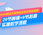 260W粉丝大佬带你玩转手机短视频：20节剪辑+9节拍摄 实操教学课程-最全资源库