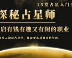 月入3W系列之立竿见影的占星入门课《探秘有钱有趣又有闲占星师全攻略》-最全资源库