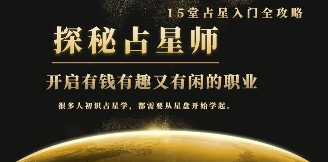 月入3W系列之立竿见影的占星入门课《探秘有钱有趣又有闲占星师全攻略》-最全资源库