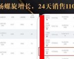 抖音7天螺旋Feed共振叠加连爆玩法,30天从0到1100万的抖音卖货底层逻辑揭秘-最全资源库