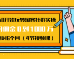 从0开始玩转淘客社群实操：月佣金0到1000万用时6个月（4节视频课）-最全资源库