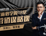 智多星·老板必学的18堂营销谋略课，疯狂敛财背后的秘密！-最全资源库