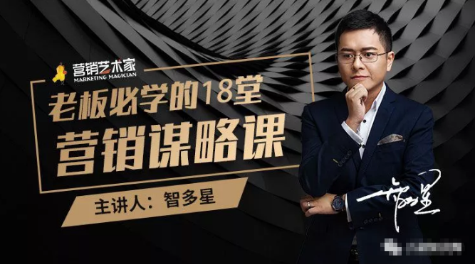 智多星·老板必学的18堂营销谋略课，疯狂敛财背后的秘密！-最全资源库