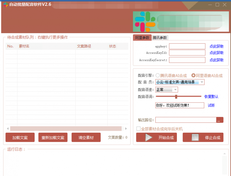 自动批量真人配音软件V2.6（win版），批量文字转语音工具！亲测可用（含教程）-最全资源库