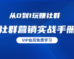 从0到1玩赚社群《社群营销实战手册》干货满满，多种变现模式（21节）-最全资源库