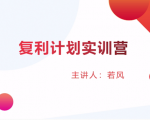 股票复利计划训练营:市场上最全面的系统化短线课程,匠心打造,反复调整优化-最全资源库