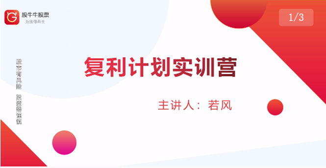 股票复利计划训练营:市场上最全面的系统化短线课程,匠心打造,反复调整优化-最全资源库