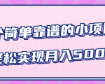小白实实在在赚钱项目，四个简单靠谱的小项目-轻松实现月入5000+-最全资源库
