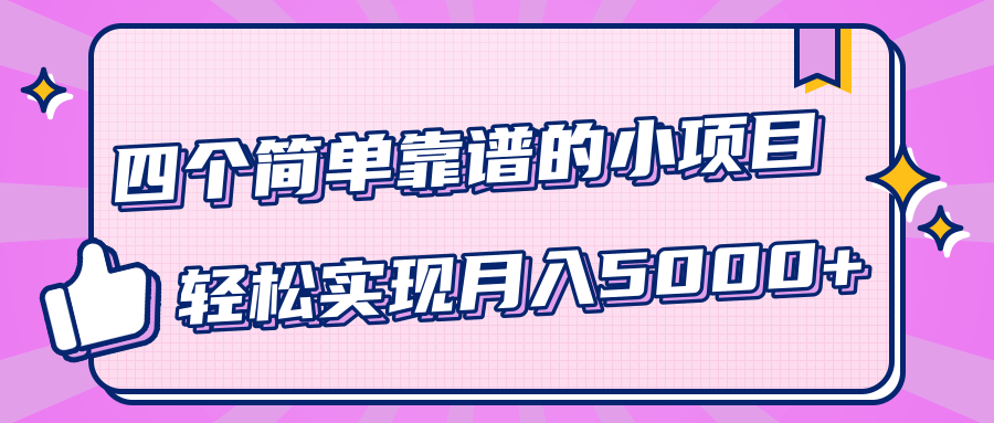 小白实实在在赚钱项目，四个简单靠谱的小项目-轻松实现月入5000+-最全资源库