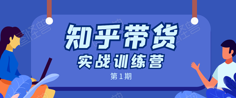 知乎带货实战训练营：全程直播 现场实操 实战演练 月收益几千到几万-最全资源库