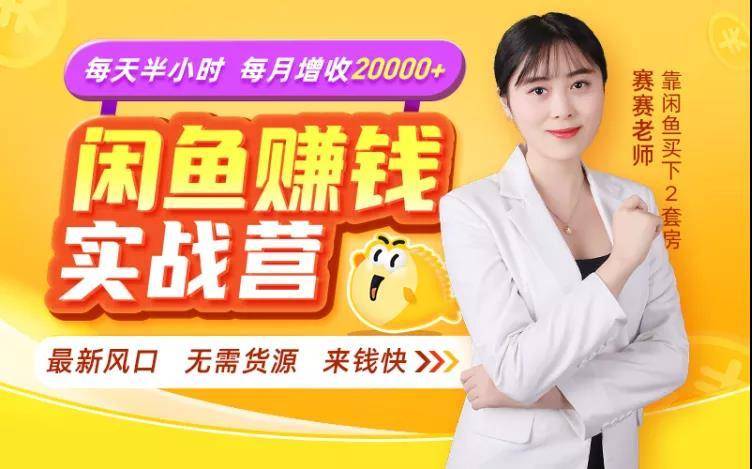 闲鱼赚钱实战营,一部手机,无需货源,玩闲鱼轻松月入2万+-最全资源库