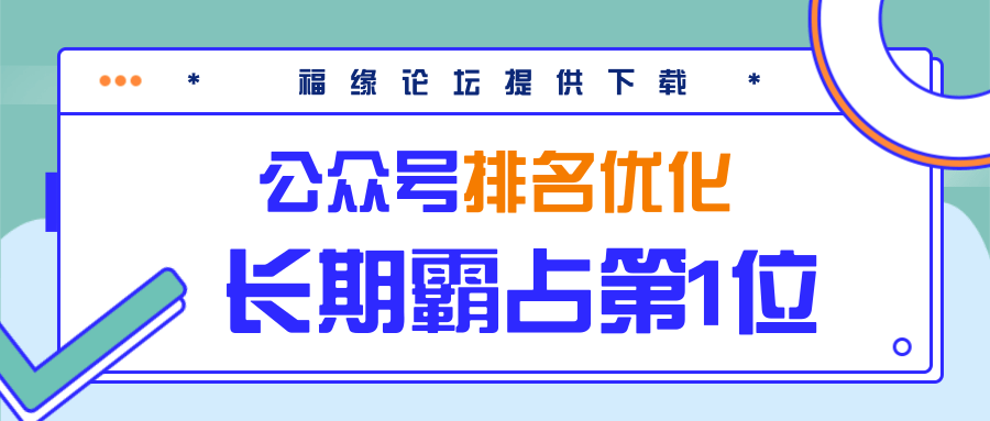 公众号排名优化精准引流玩法,长期霸占第1位被动引流(外面收割价5000-8000!)-最全资源库