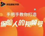 保险视能学院:手把手教你打造保险人的视频号【视频课程】-最全资源库
