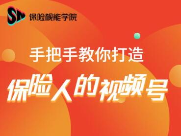保险视能学院：手把手教你打造保险人的视频号【视频课程】-最全资源库