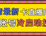 抖音最新卡直播广场12个方法、新老账号冷启动技术,异常账号冷启动-最全资源库