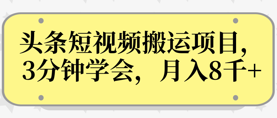 操作性非常强的头条号短视频搬运项目,3分钟学会,轻松月入8000+-最全资源库