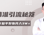 2020最新知乎精准引流秘笈，零基础操作轻松月入3W+-最全资源库