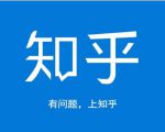 龟课知乎引流实战训练营第1期，一步步教您如何在知乎玩转流量（3节直播+7节录播）-最全资源库