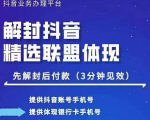 封号抖音强提小店佣金,原价8888技术(附破解版APP)-最全资源库