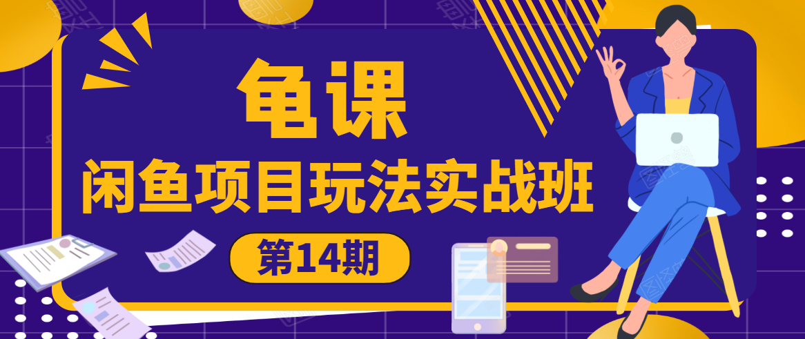 龟课·闲鱼项目玩法实战班第14期,批量细节玩法,一个月收益几万-最全资源库