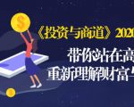 《投资与商道》2020高级班：带你站在高处，重新理解财富与商业（无水印）-最全资源库
