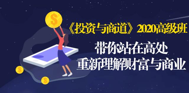 《投资与商道》2020高级班：带你站在高处，重新理解财富与商业（无水印）-最全资源库