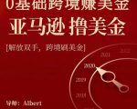 亚马逊撸美金项目,0基础跨境赚美金,解放双手,跨境刷美金-最全资源库