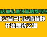实体门店怎么通过微信群收钱78万，建立自己门店微信群开始赚钱之道(无水印)-最全资源库