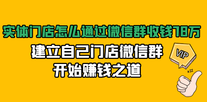 实体门店怎么通过微信群收钱78万,建立自己门店微信群开始赚钱之道(无水印)-最全资源库