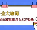 抖金大咖课：少奇全年52节抖音变现魔法课，小白0基础到月入5万实操-最全资源库